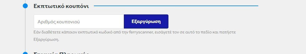 Ferryscanner οδηγίες εφαρμογής κωδικού κουπονιού ή εκπτωτικού κωδικού προσφοράς