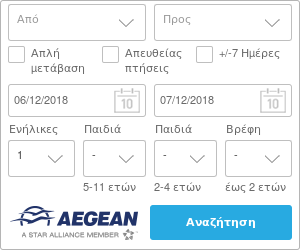 Aegean Αναζήτηση Αεροπορικού Εισιτηρίου