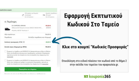 Εφαρμογή Εκπτωτικού Κωδικού Στο Ταμείο Του Epapoutsia