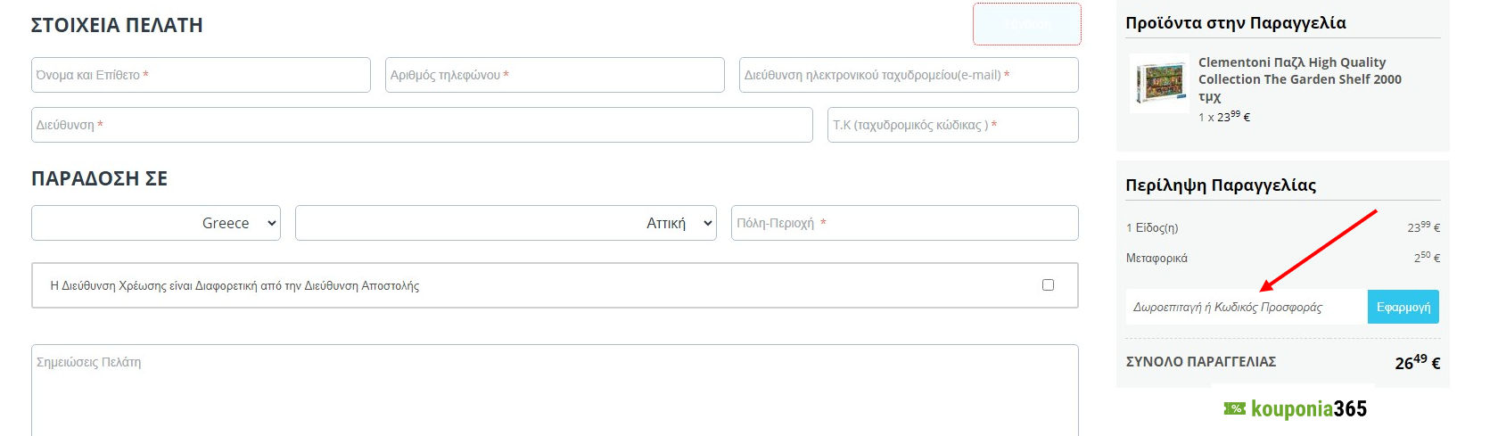 Ladopano.gr οδηγίες εφαρμογής κωδικού κουπονιού ή εκπτωτικού κωδικού προσφοράς